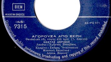 Άγουρους από Σερή