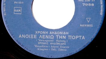 Άνοιξε Λενιώ την πόρτα