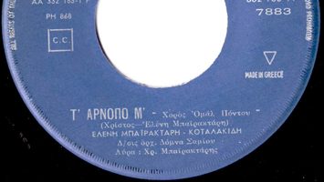 Τ' αρνόπο μ'
