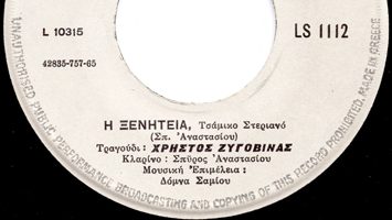Ξενιτεμένο μου πουλί (Η ξενιτιά)