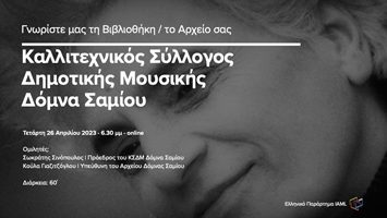 Το Μουσικό Αρχείο της Δόμνας Σαμίου