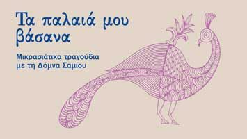 Τα παλαιά μου βάσανα