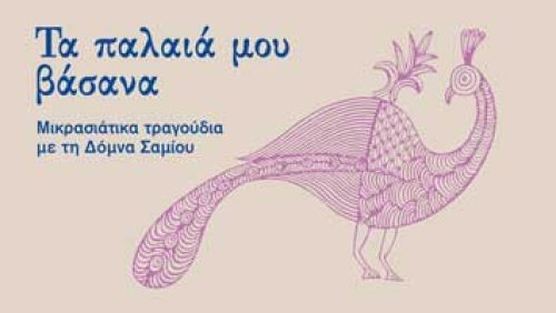 Τα παλαιά μου βάσανα