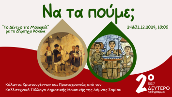 Κάλαντα στο Β Πρόγραμμα 2024