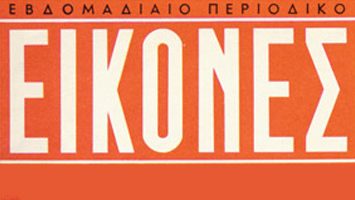 Περιοδικό Εικόνες
