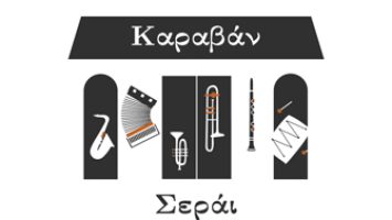Μπάντα Χάλκινων «Καραβάν Σεράι»