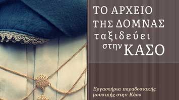Το Αρχείο της Δόμνας Ταξιδεύει – Κάσος