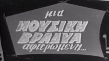 Μουσική Βραδ