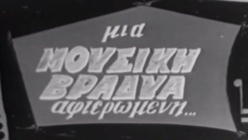 Μουσική Βραδ