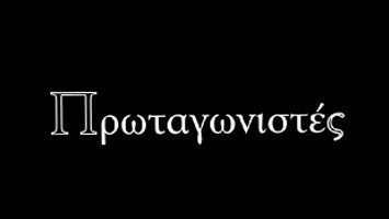 Πρωταγωνιστές