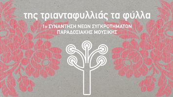 Της τριανταφυλλιάς τα φύλλα