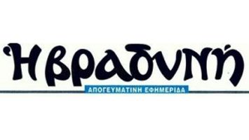 Βραδυνή