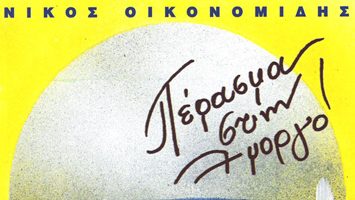 Πέρασμα στην Αμοργό